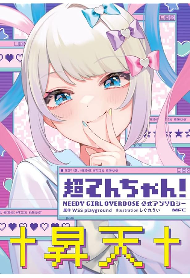 Amazon.co.jp: 超てんちゃん! NEEDY GIRL OVERDOSE 公式アンソロジー3